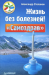 Книга Жизнь без болезней! «Самоздрав»