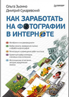 Книга Как заработать на фотографии в Интернете