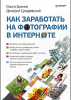 Книга Как заработать на фотографии в Интернете
