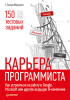 Книга Карьера программиста. Как устроиться на работу в Google, Microsoft или другую ведущую IT-компанию