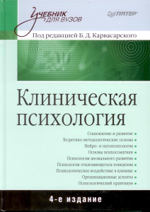 Книга Клиническая психология: Учебник для вузов. 4-е изд.