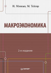 Книга Макроэкономика. 2-е изд.
