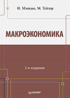Книга Макроэкономика. 2-е изд.