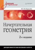 Книга Начертательная геометрия: Учебник для вузов. 2-е изд.