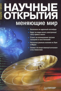 Книга Научные открытия, меняющие мир Упущенные альтернативы и страшные перспективы