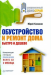 Книга Обустройство и ремонт дома быстро и дешево. Коммуникации и интерьер своими руками всего за 2 месяца