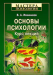 Книга Основы психологии. Курс лекций