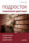Книга Подросток: социальная адаптация. Книга для психологов, педагогов и родителей