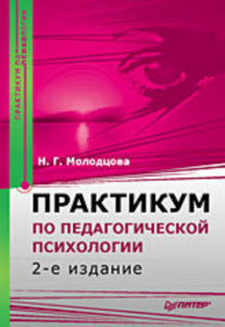 Книга Практикум по педагогической психологии. 2-е изд.