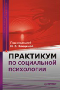 Книга Практикум по социальной психологии