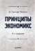 Книга Принципы экономикс: Учебник для вузов. 4-е изд.