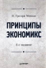Книга Принципы экономикс: Учебник для вузов. 4-е изд.