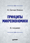 Книга Принципы микроэкономики: Учебник для вузов. 4-е изд.