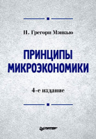 Книга Принципы микроэкономики: Учебник для вузов. 4-е изд.
