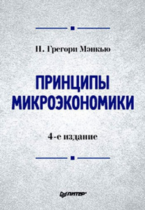 Книга Принципы микроэкономики: Учебник для вузов. 4-е изд.