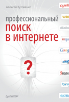 Книга Профессиональный поиск в Интернете