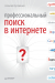 Книга Профессиональный поиск в Интернете