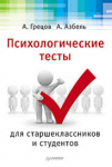 Книга Психологические тесты для старшеклассников и студентов