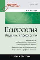Книга Психология. Введение в профессию: Учебное пособие