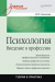 Книга Психология. Введение в профессию: Учебное пособие