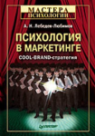 Книга Психология в маркетинге COOL-BRAND-стратегия