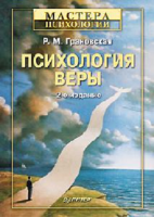 Книга Психология веры. 2-е изд. переработанное