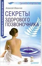 Книга Секреты здорового позвоночника Оздоровление по системе доктора Иванчева