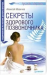 Книга Секреты здорового позвоночника Оздоровление по системе доктора Иванчева
