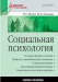 Книга Социальная психология: Учебное пособие