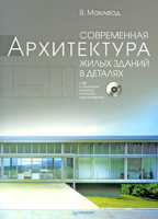 Книга Современная архитектура жилых зданий в деталях (+CD) + CD с чертежами проектов в AutoCAD и фотографиями