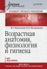 Книга Возрастная анатомия, физиология и гигиена. Учебник для вузов. Стандарт третьего поколения