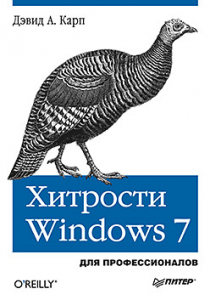 Книга Хитрости Windows 7. Для профессионалов