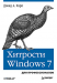 Книга Хитрости Windows 7. Для профессионалов