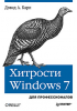 Книга Хитрости Windows 7. Для профессионалов