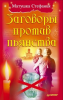 Книга Заговоры против пьянства