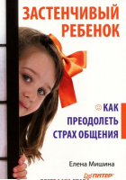 Книга Застенчивый ребенок