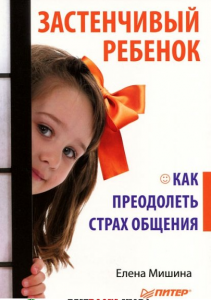 Книга Застенчивый ребенок