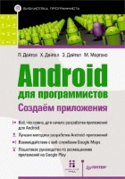 Книга Android для программистов: создаём приложения