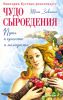 Книга Чудо сыроедения: путь к красоте и молодости