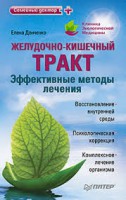 Книга Желудочно-кишечный тракт: эффективные методы лечения Экологическая медицина