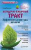 Книга Желудочно-кишечный тракт: эффективные методы лечения Экологическая медицина