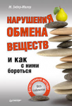 Книга Нарушения обмена веществ и как с ними бороться. Естественные методы, без таблеток