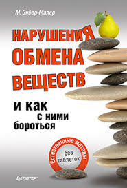 Книга Нарушения обмена веществ и как с ними бороться. Естественные методы, без таблеток