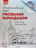 Книга Основы рисования карандашом + DVD