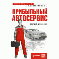 Книга Прибыльный автосервис. Советы владельцам и управляющим