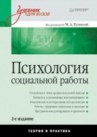 Книга Психология социальной работы: Учебник для вузов. 2-е изд.