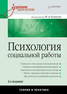 Книга Психология социальной работы: Учебник для вузов. 2-е изд.