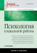 Книга Психология социальной работы: Учебник для вузов. 2-е изд.