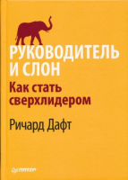 Книга Руководитель и слон. Как стать сверхлидером