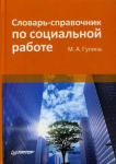 Книга Словарь-справочник по социальной работе